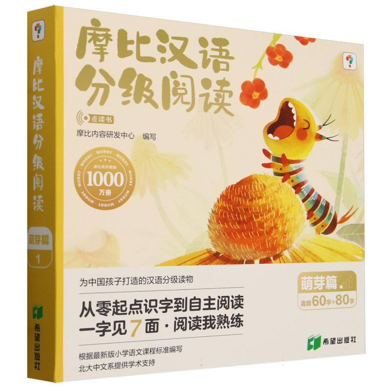 摩比汉语分级阅读 萌芽篇 点读书