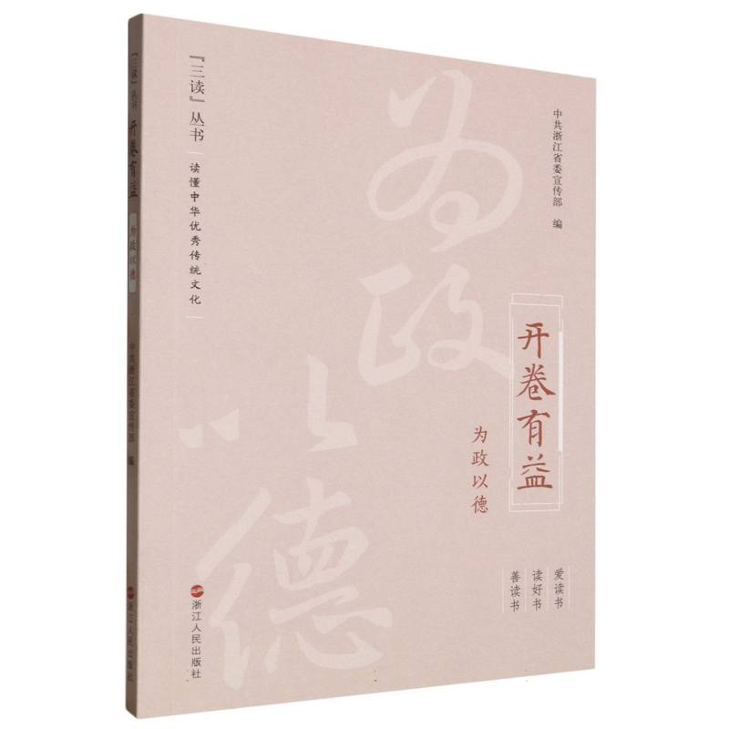 开卷有益（为政以德）/三读丛书