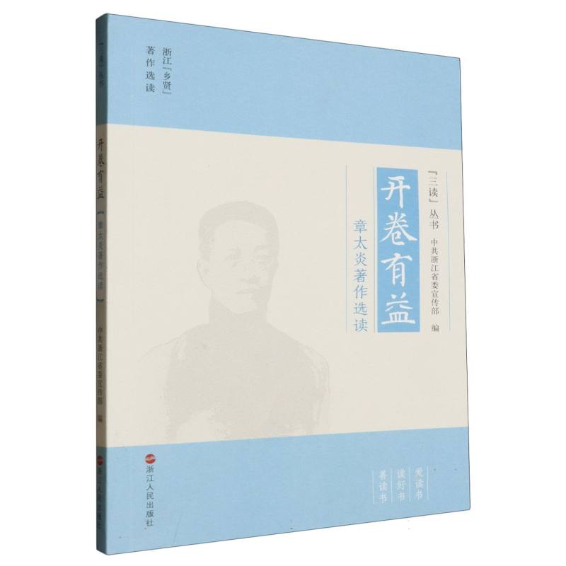 开卷有益（章太炎著作选读）/三读丛书