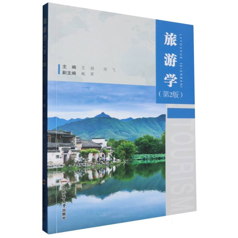 旅游学（第2版）
