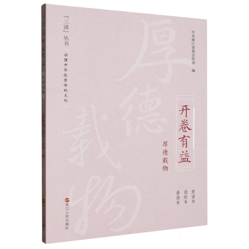开卷有益（厚德载物）/三读丛书