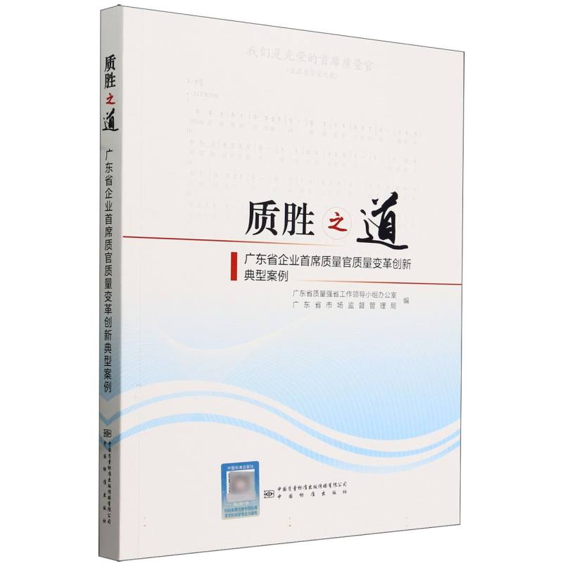 质胜之道——广东省企业首席质量官质量变革创新典型案例