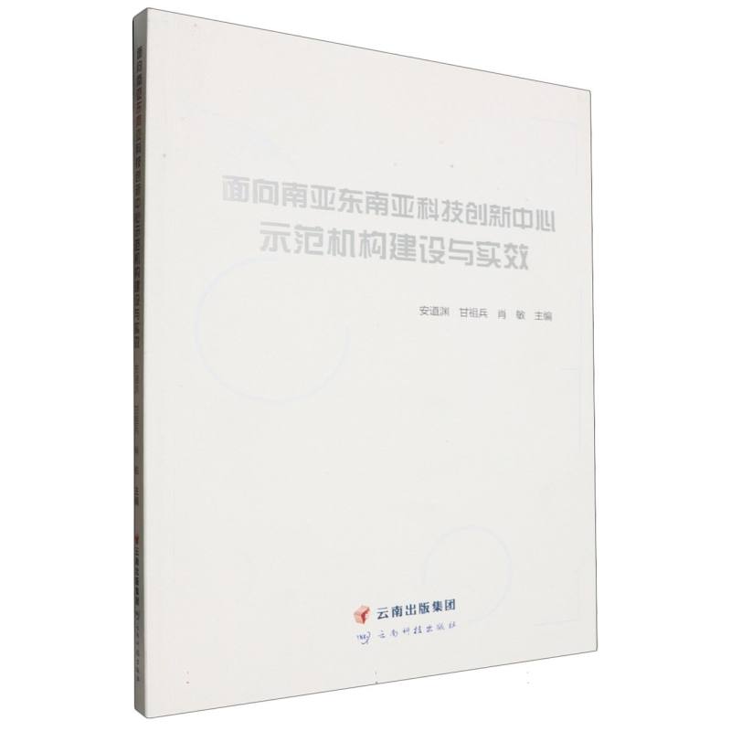 面向南亚东南亚科技创新中心示范机构建设与实效