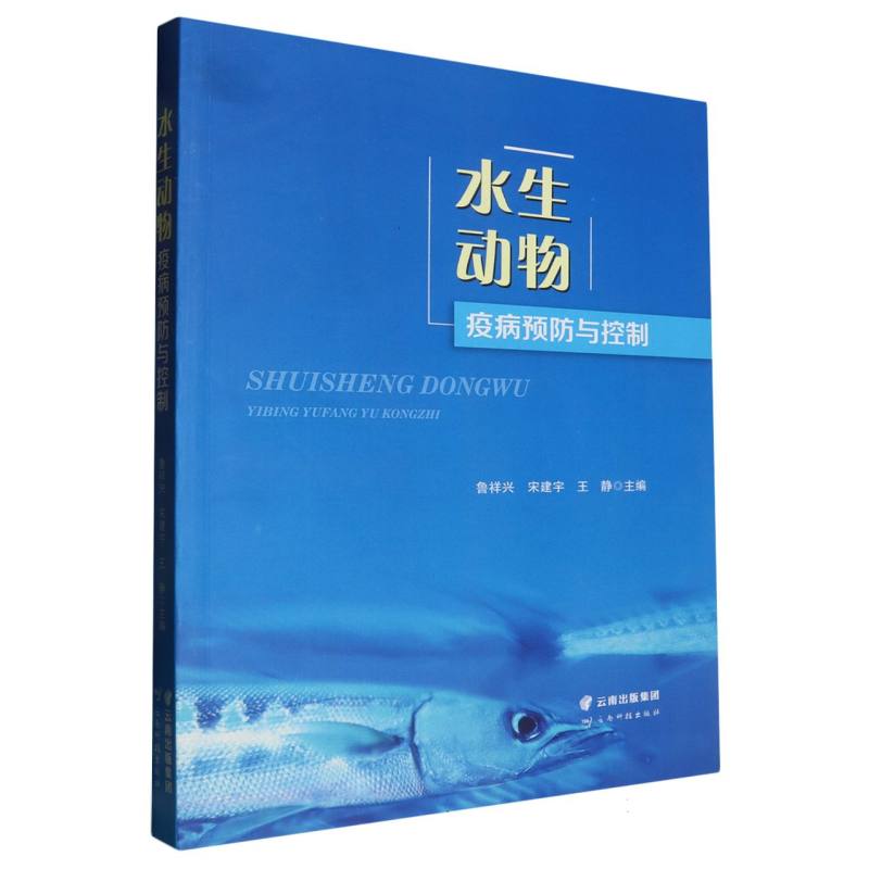 水生动物疫病预防与控制