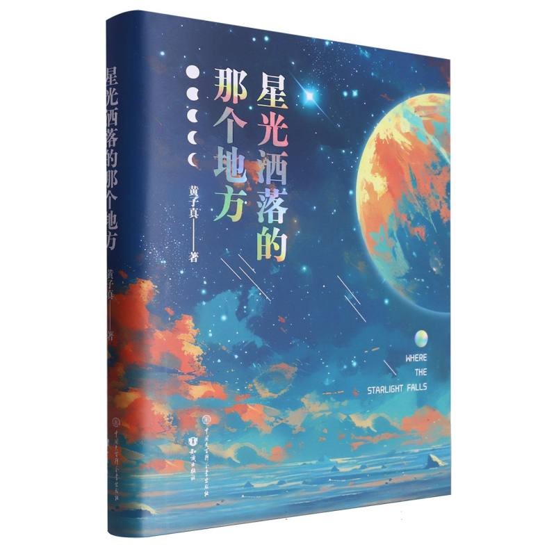 星光洒落的那个地方