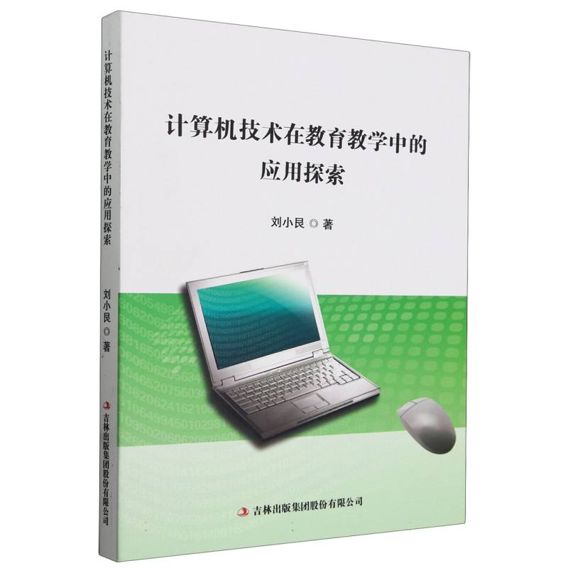计算机技术在教育教学中的应用探索