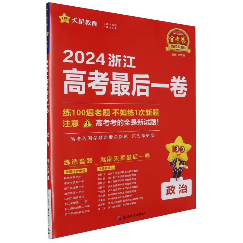 2023-2024年浙江省 高考最后一卷（押题卷） 政治