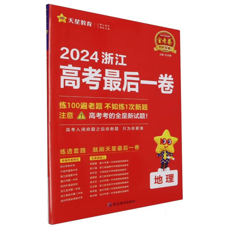 2023-2024年浙江省 高考最后一卷（押题卷） 地理