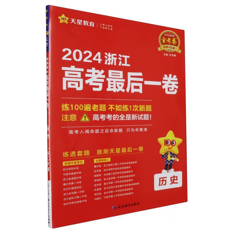 2023-2024年浙江省 高考最后一卷（押题卷） 历史