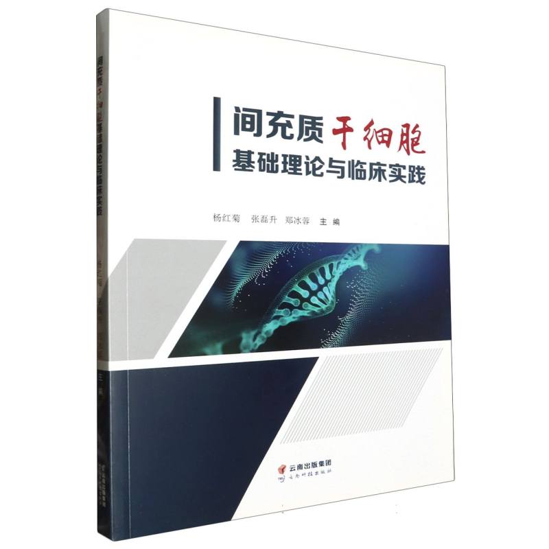 间充质干细胞基础理论与临床实践