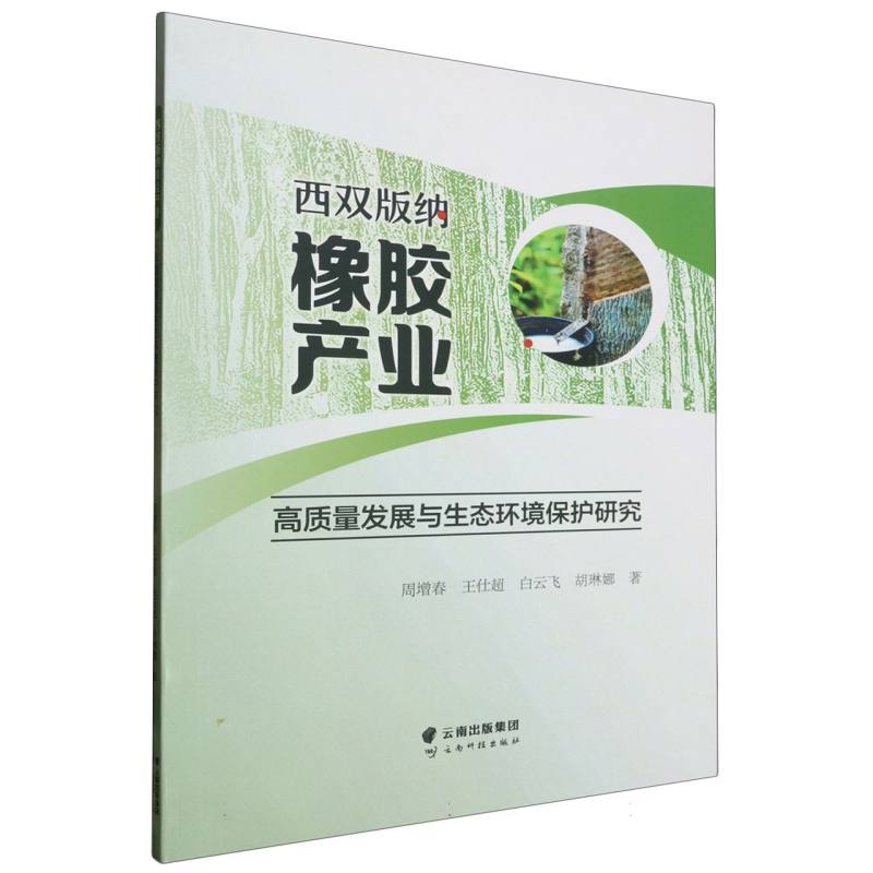 西双版纳橡胶产业高质量发展与生态环境保护研究
