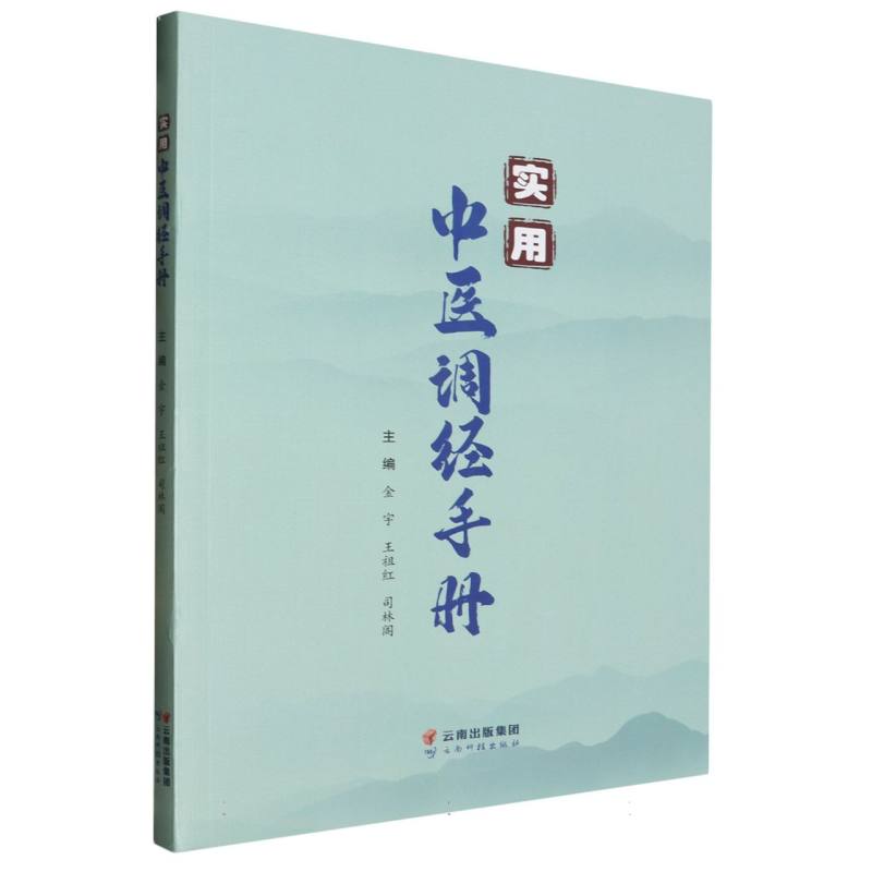 实用中医调经手册