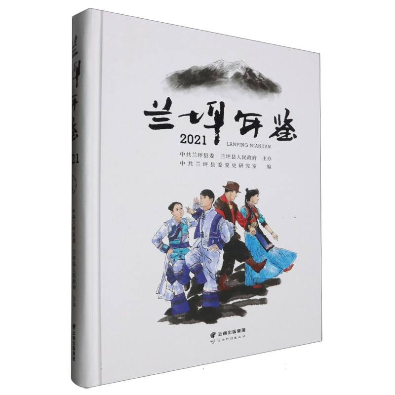 兰坪年鉴 2021