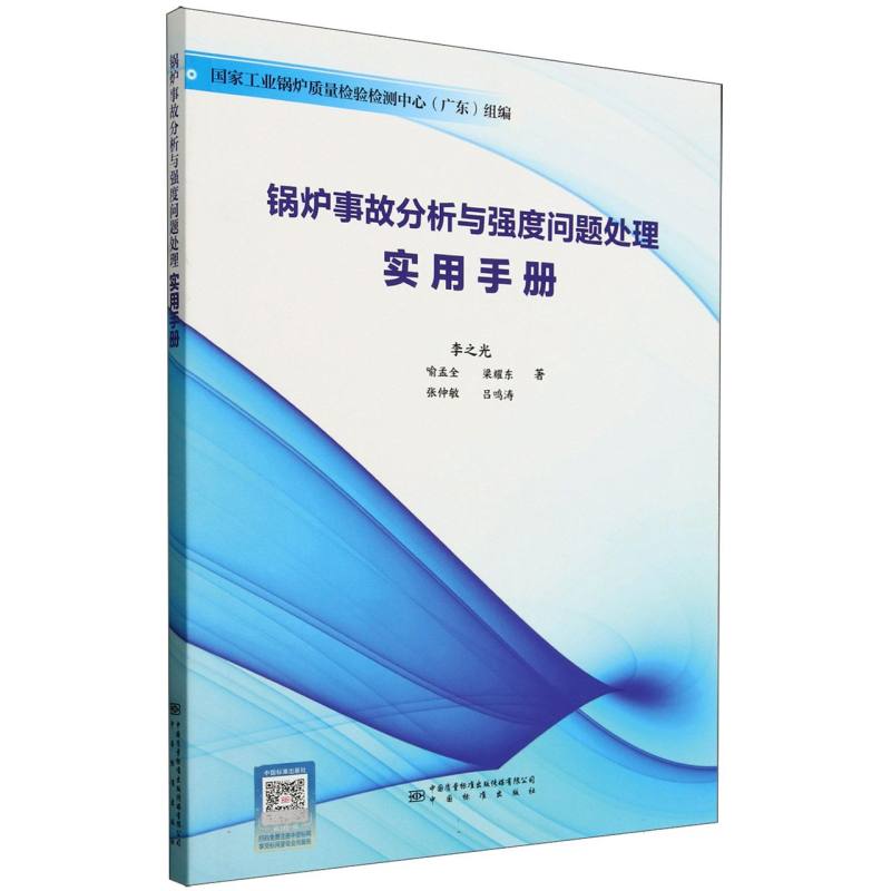 锅炉事故分析与强度问题处理实用手册