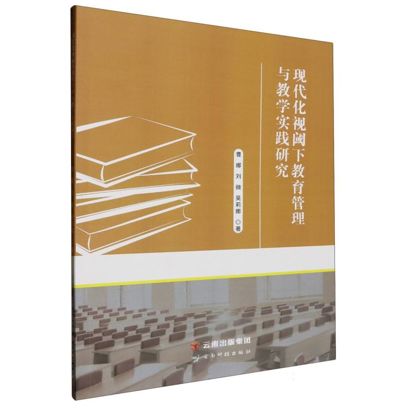 现代化视阈下教育管理与教学实践研究