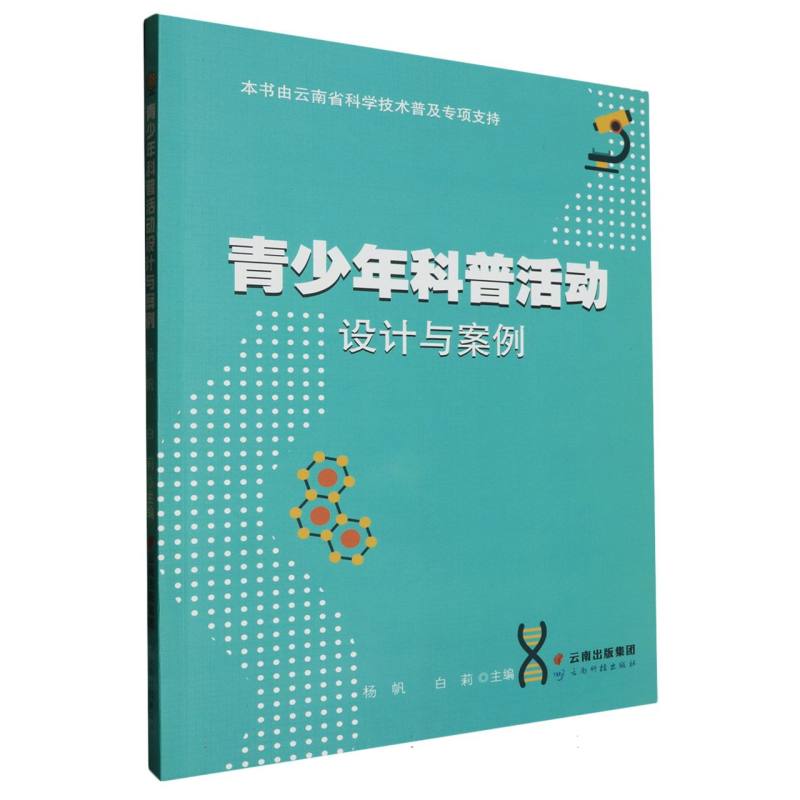 青少年科普活动设计与案例