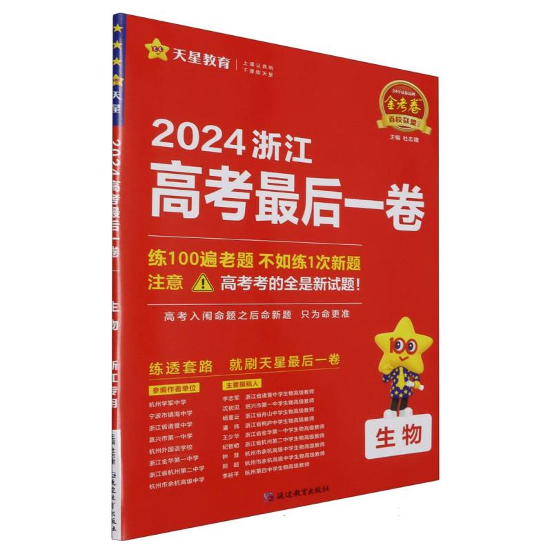 2023-2024年浙江省 高考最后一卷（押题卷） 生物