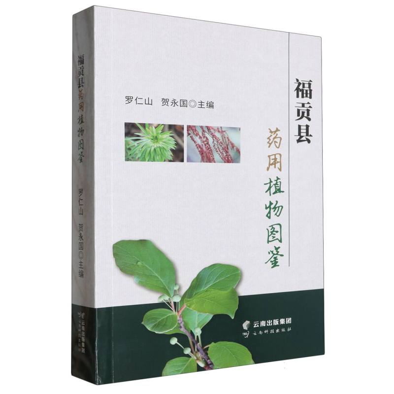 福贡县药用植物图鉴