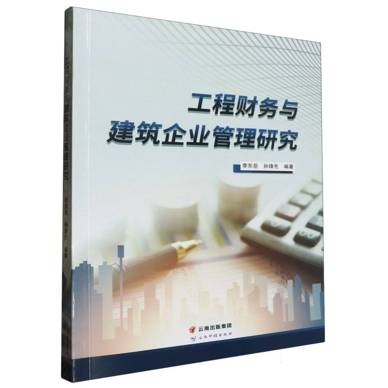 工程财务与建筑企业管理研究