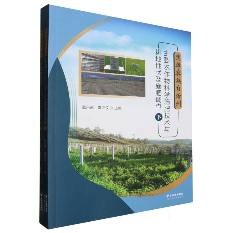 楚雄彝族自治州主要农作物科学施肥技术与耕地性状及施肥调查（上、下）