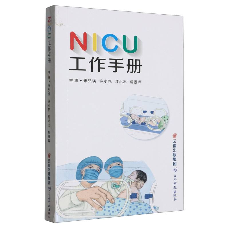 NICU工作手册