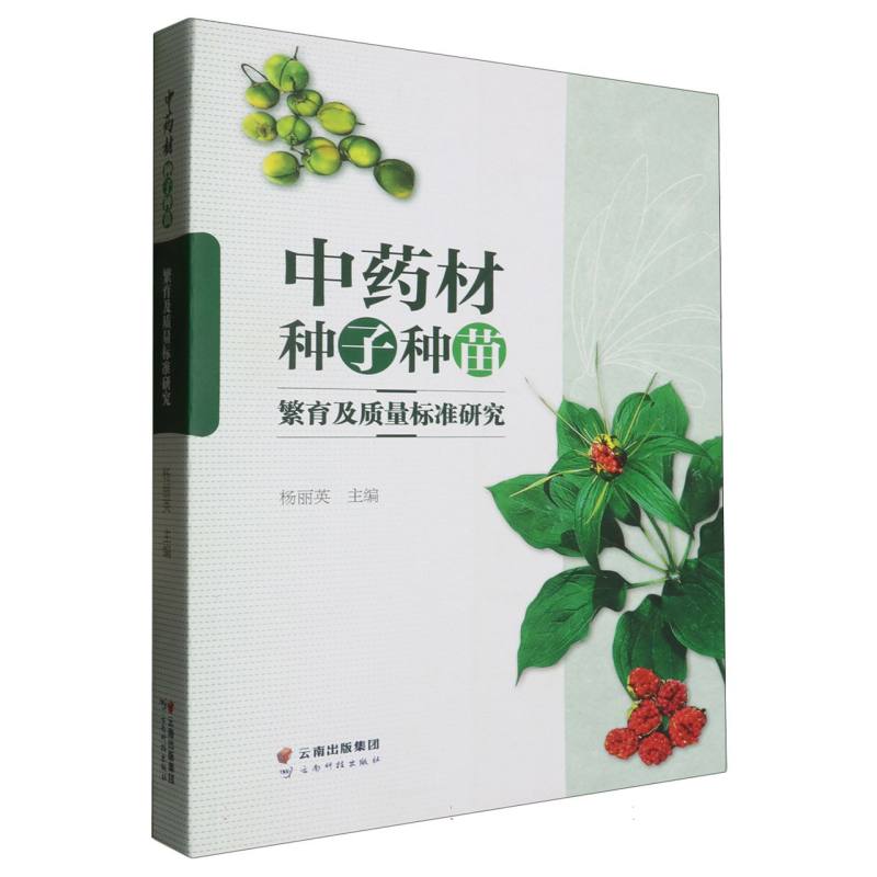 中药材种子种苗繁育及质量标准研究