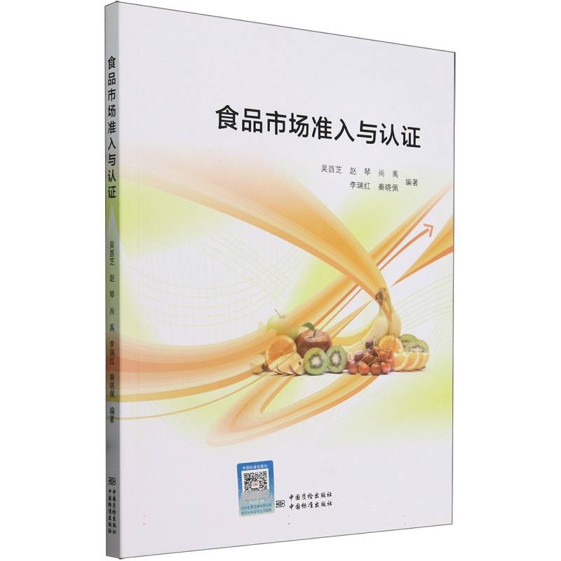 食品市场准入与认证