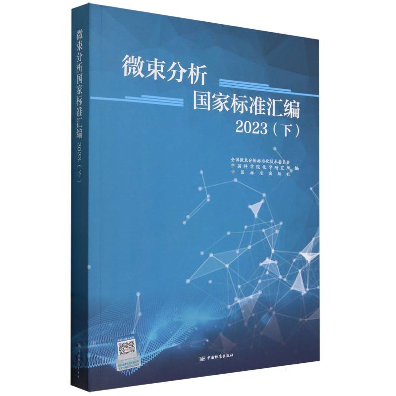 微束分析国家标准汇编2023（下）