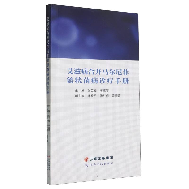 艾滋病合并马尔尼菲篮状菌病诊疗手册