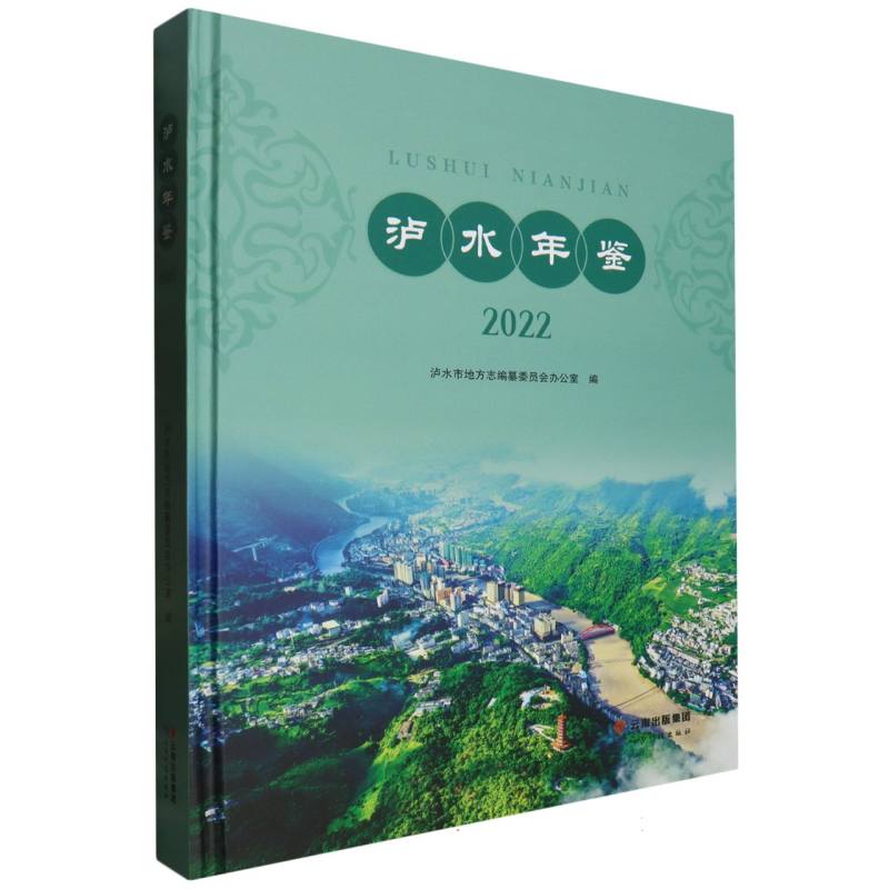 泸水年鉴（2022）