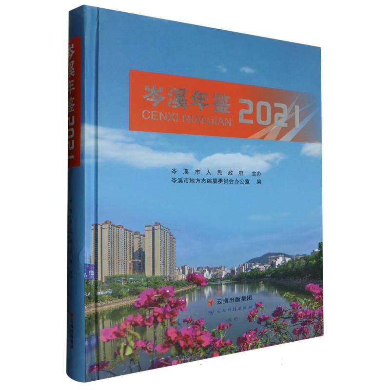岑溪年鉴．2021