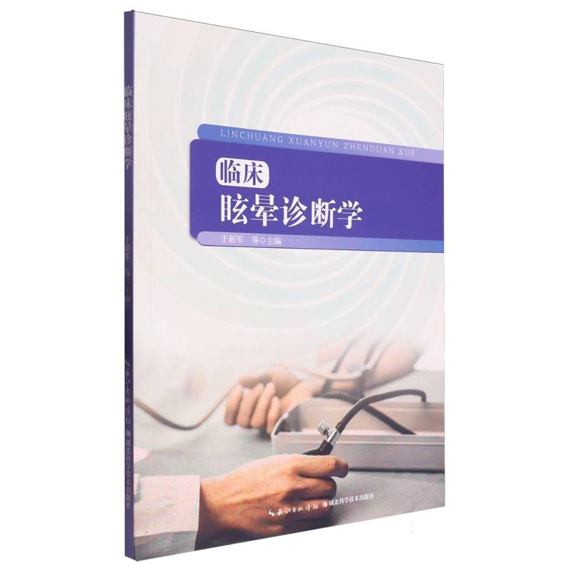 临床眩晕诊断学