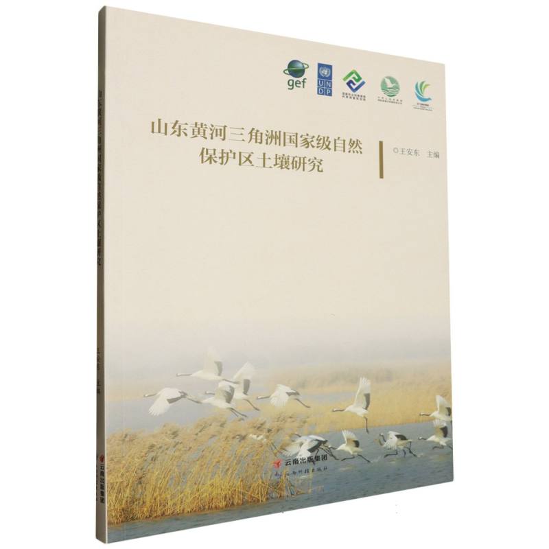 山东黄河三角洲国家级自然保护区土壤研究