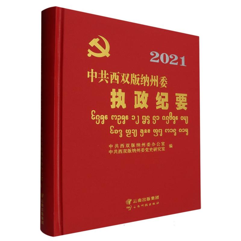 中共西双版纳州委执政纪要（2021）