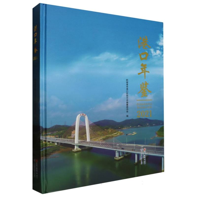 港口年鉴．2021