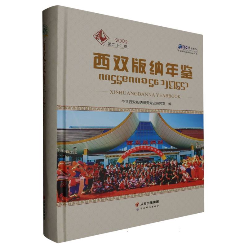 西双版纳年鉴（2022）