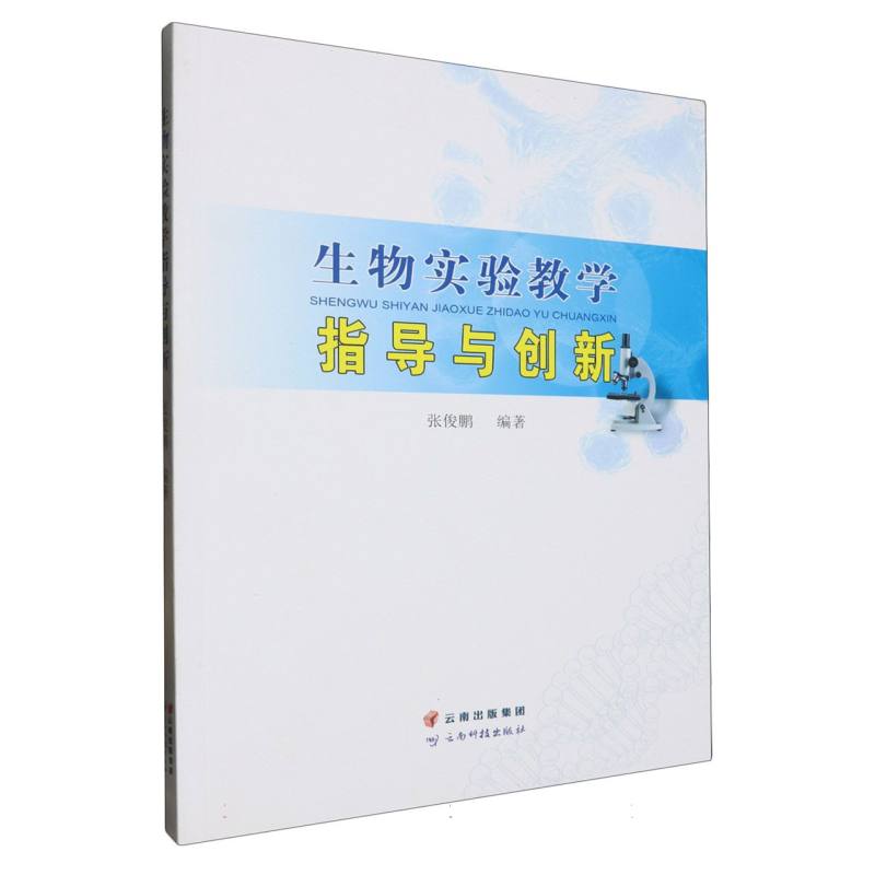 生物实验教学指导与创新