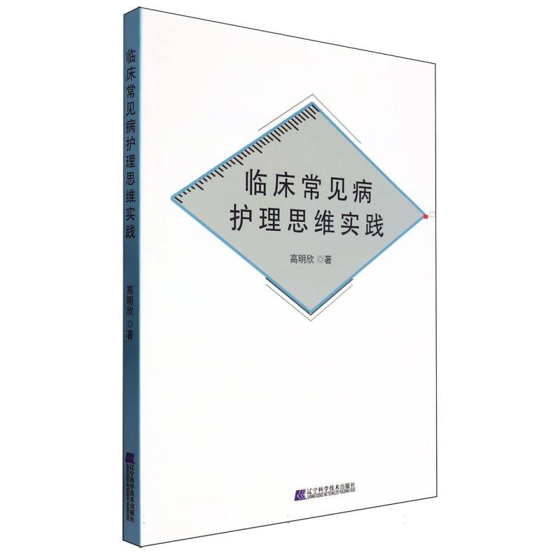 临床常见病护理思维实践