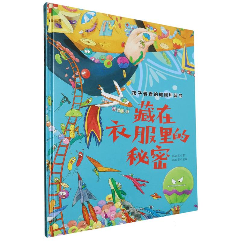藏在衣服里的秘密·孩子爱看的健康科普书（精装绘本）