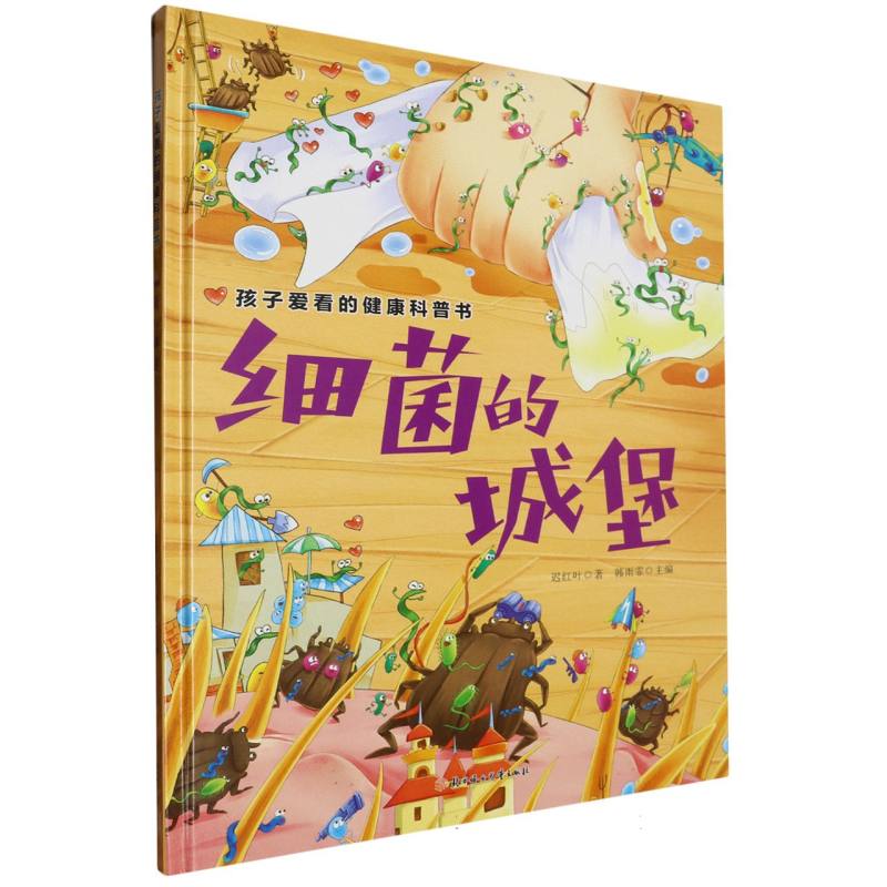 细菌的城堡·孩子爱看的健康科普书（精装绘本）