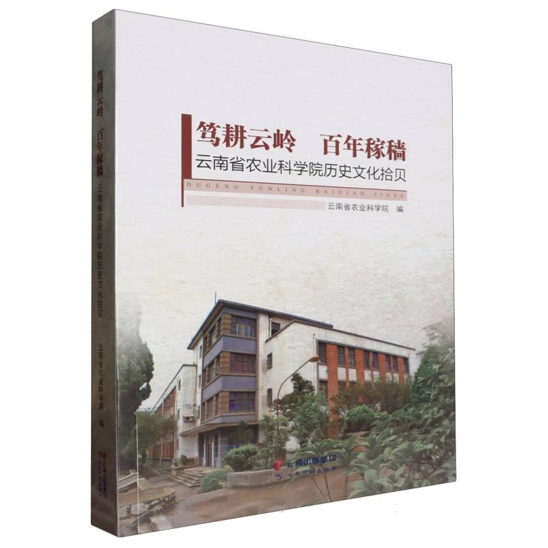 笃耕云岭 百年稼穑
