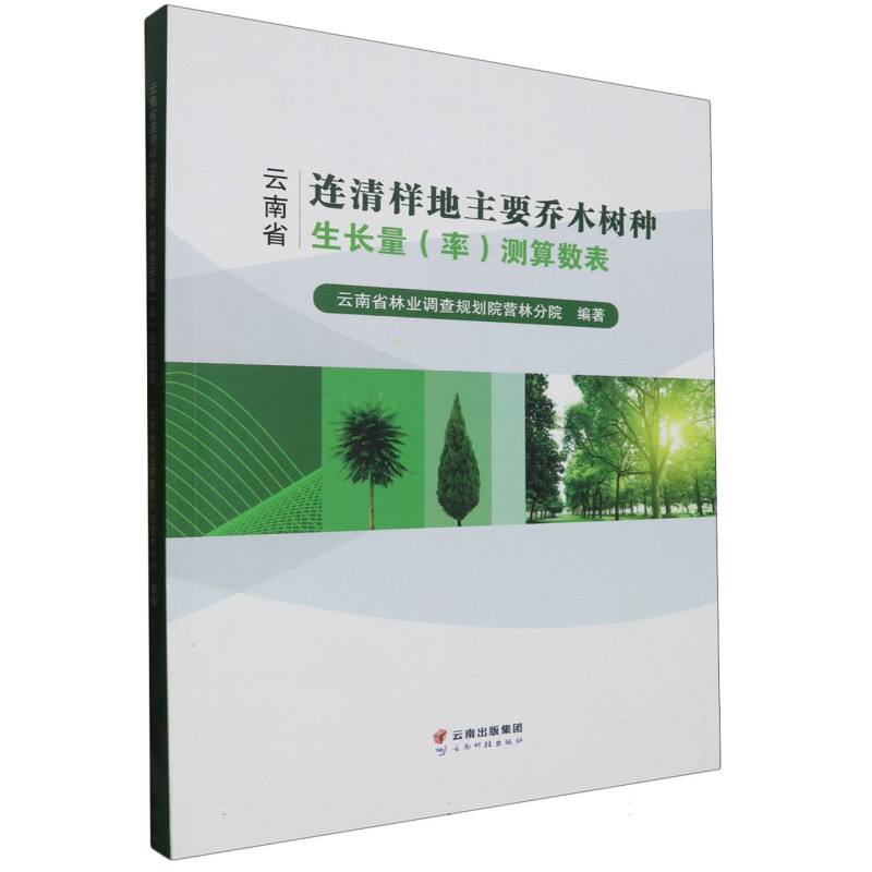 云南省连清样地主要乔木树种生长量（率）测算数表