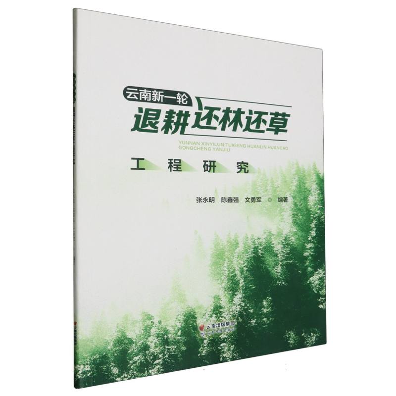 云南新一轮退耕还林还草工程研究