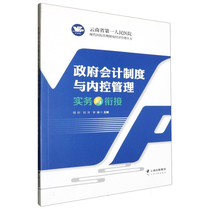 政府会计制度与内控管理实务与衔接