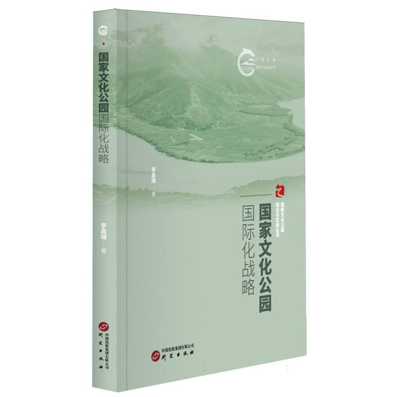 国家文化公园的国际化战略