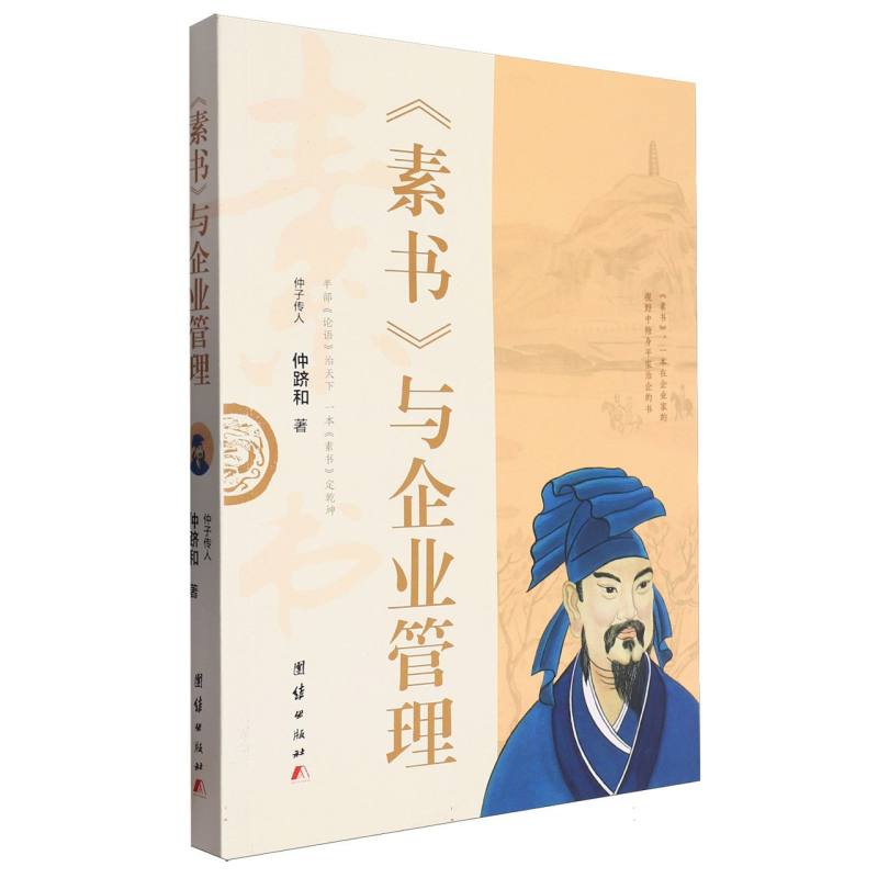素书与企业管理