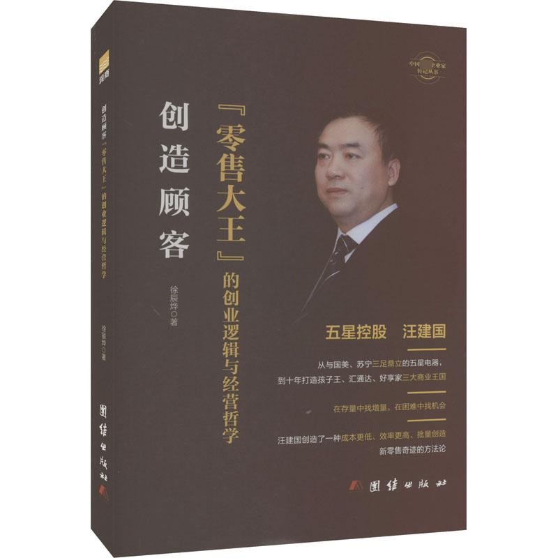 创造顾客 : “零售大王”的创业逻辑与经营哲学