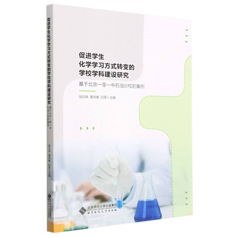 促进学生化学学习方式转变的学校学科建设研究(基于北京一零一中石油分校的案例)