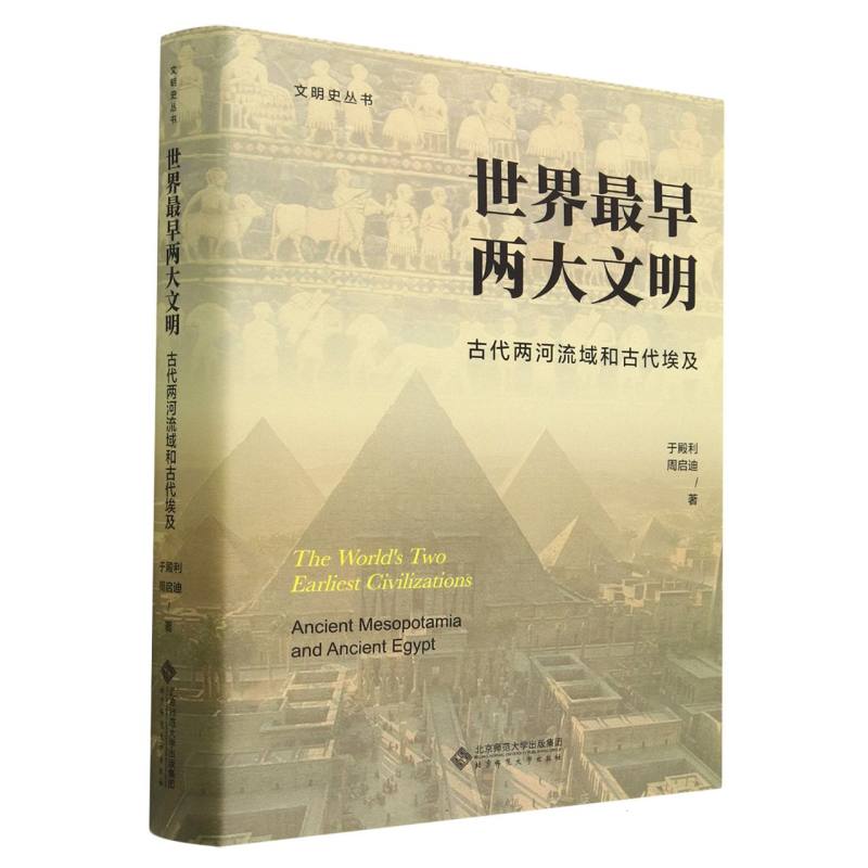 世界最早两大文明(古代两河流域和古代埃及)(精)/文明史丛书