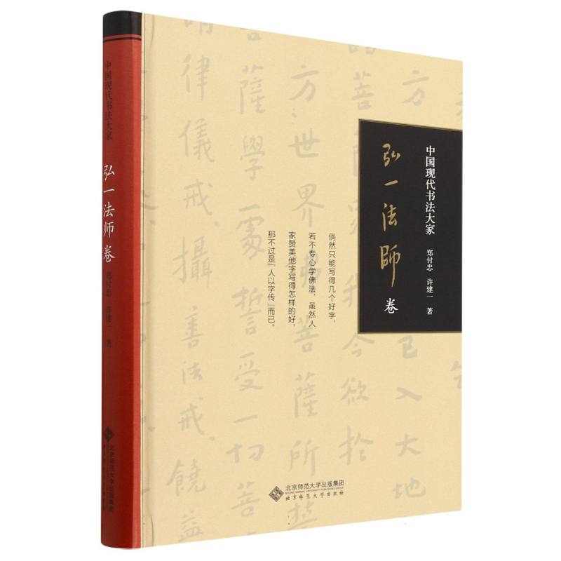 中国现代书法大家(弘一法师卷)(精)